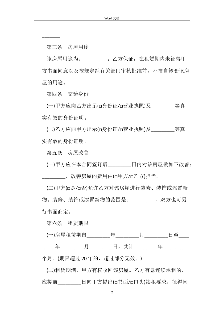 沈阳市房屋租赁合同书范本_第2页