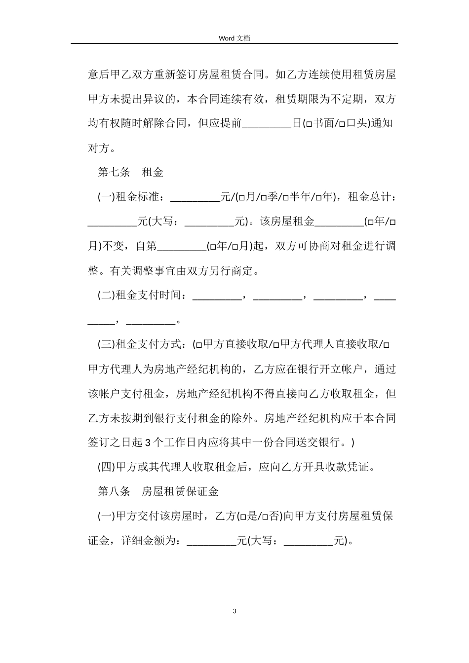 沈阳市房屋租赁合同书范本_第3页