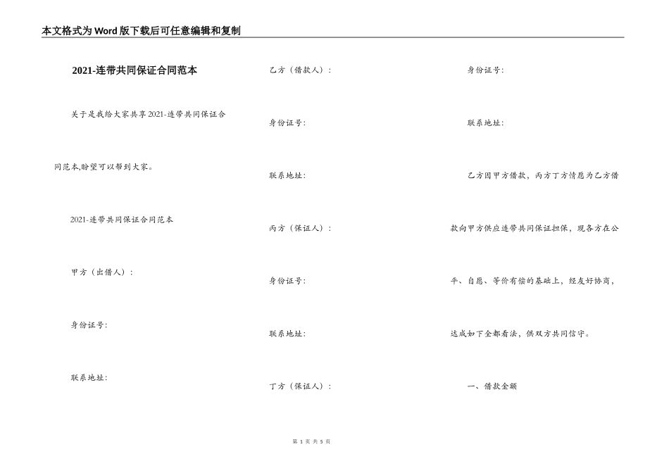2021-连带共同保证合同范本_第1页