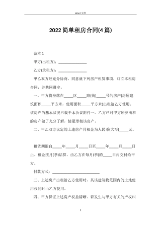 2022简单租房合同(4篇)
