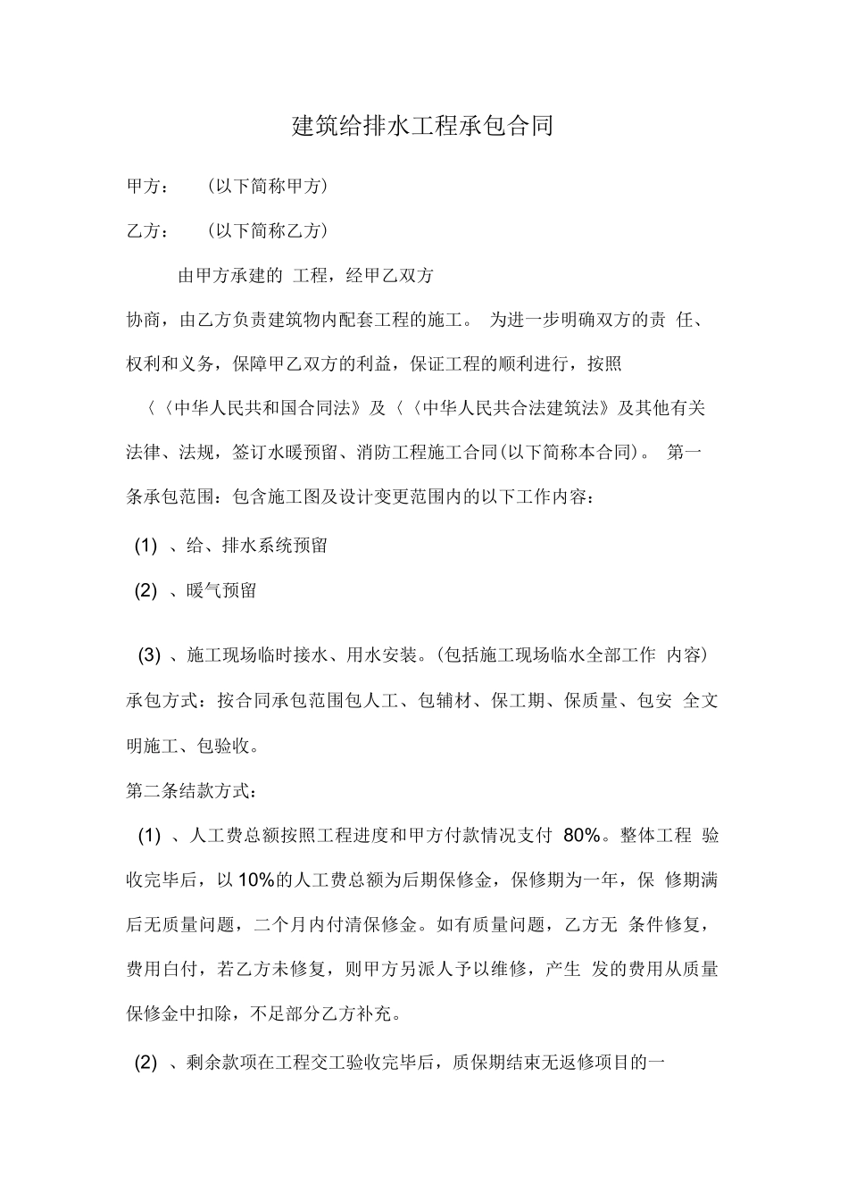 建筑给排水工程承包合同_第1页