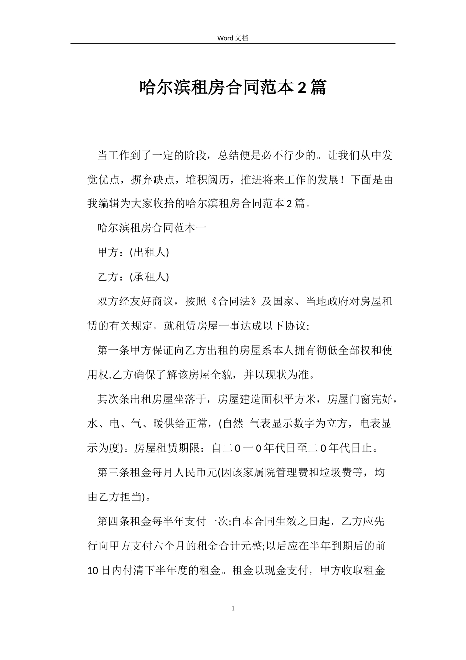 哈尔滨租房合同范本2篇_第1页