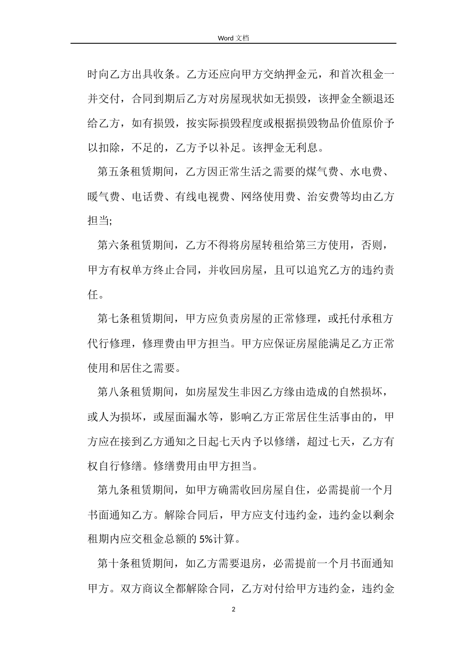 哈尔滨租房合同范本2篇_第2页