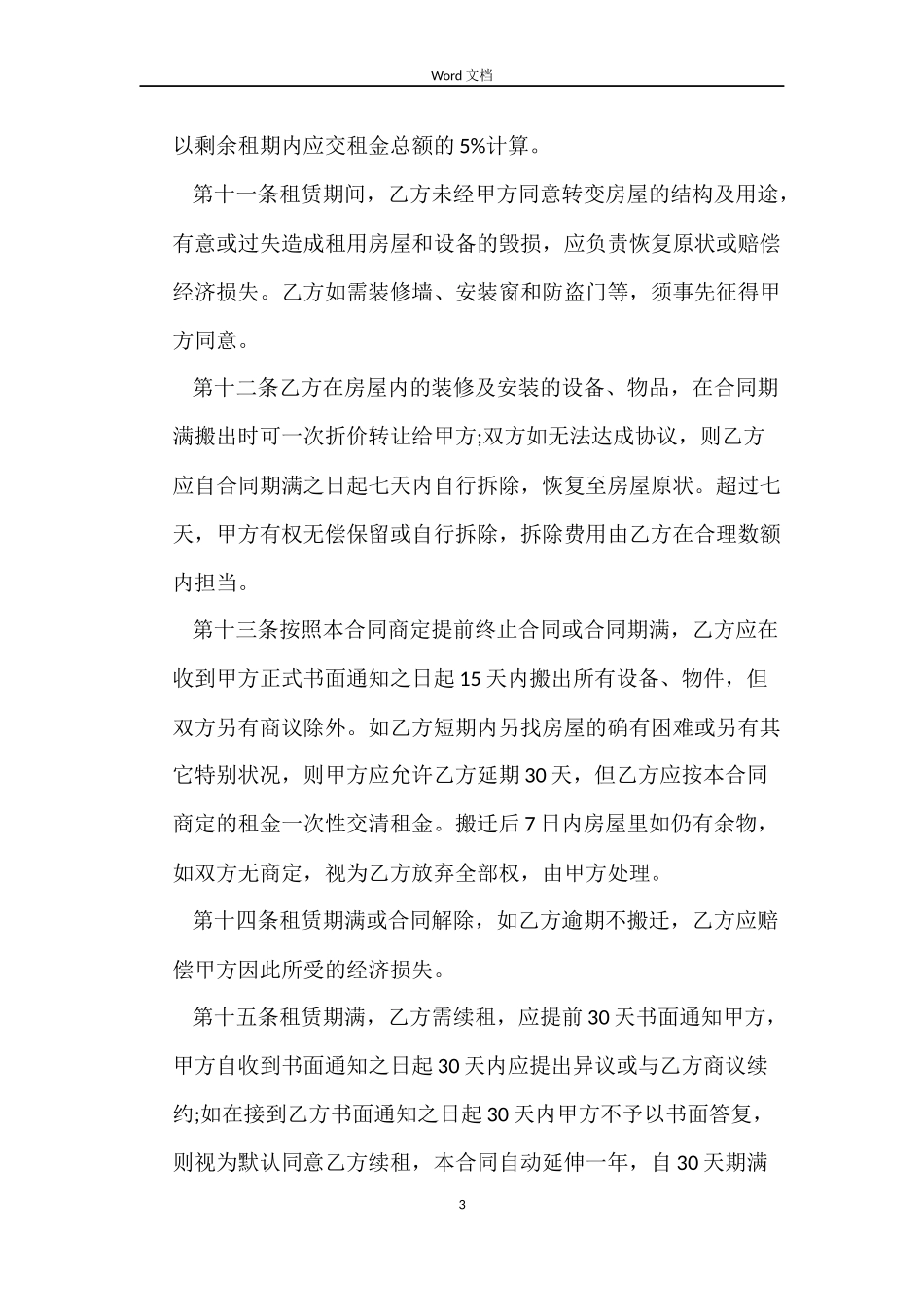 哈尔滨租房合同范本2篇_第3页