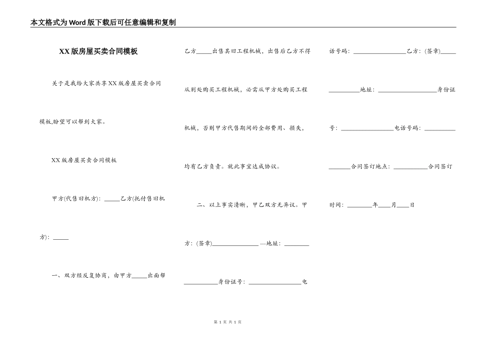 XX版房屋买卖合同模板_第1页