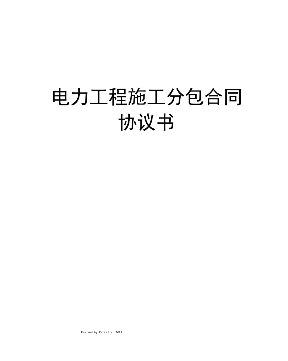 电力工程施工分包合同协议书_第1页