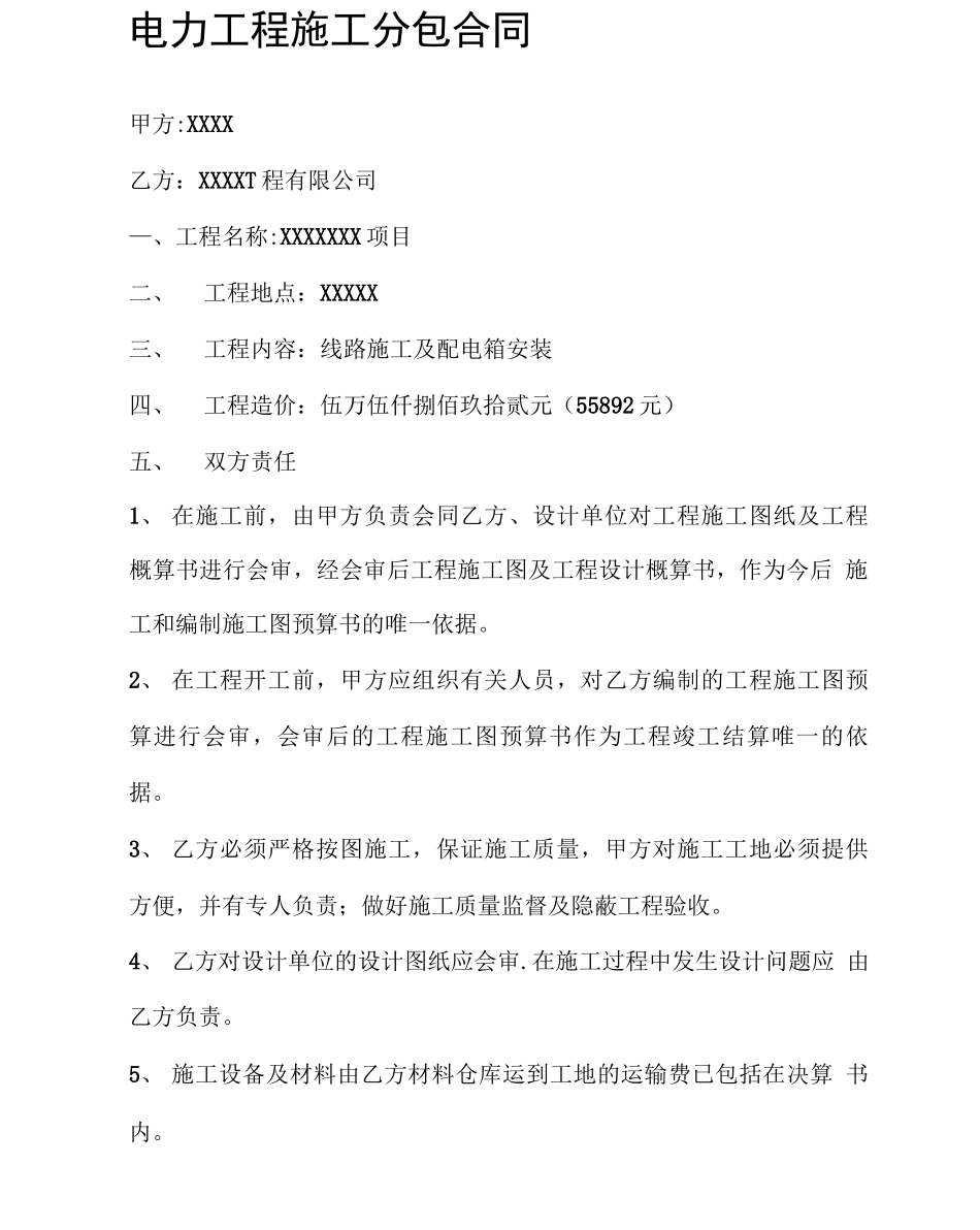 电力工程施工分包合同协议书_第2页