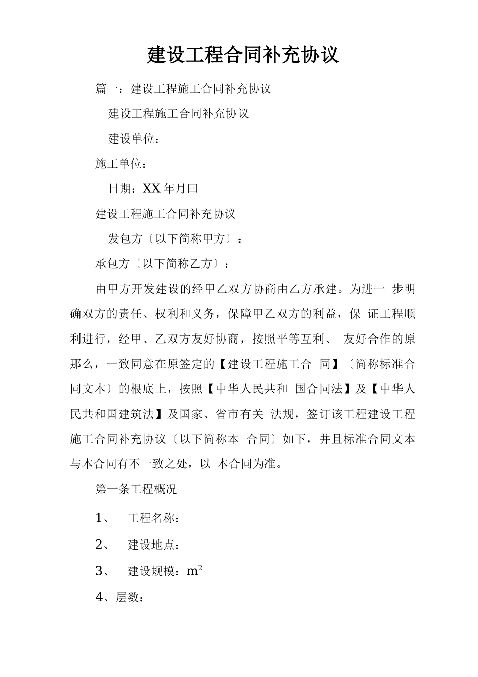 建设工程合同补充协议_第1页