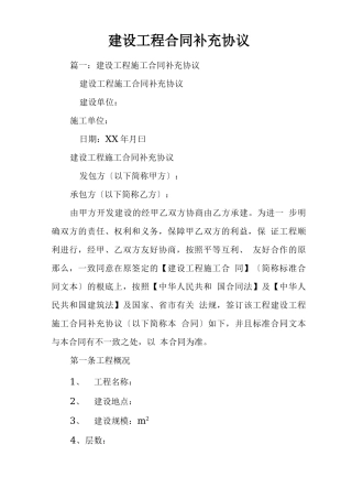 建设工程合同补充协议