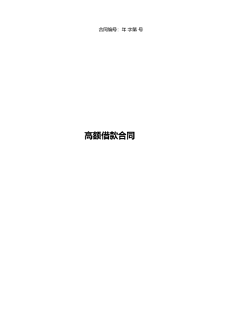 法人客户最高额借款合同
