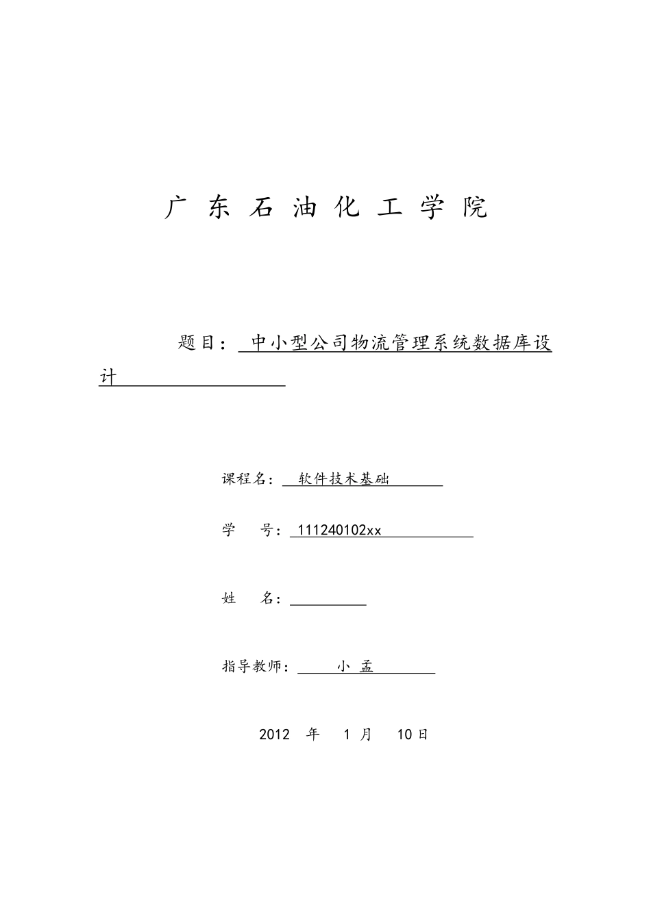 中小型公司物流管理系统 数据库设计_第1页