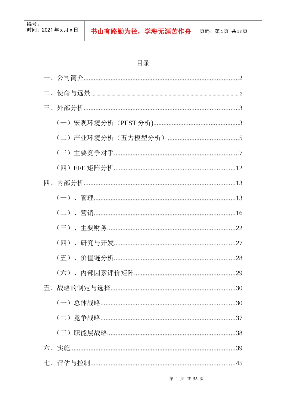 中石油的战略分析报告_第1页