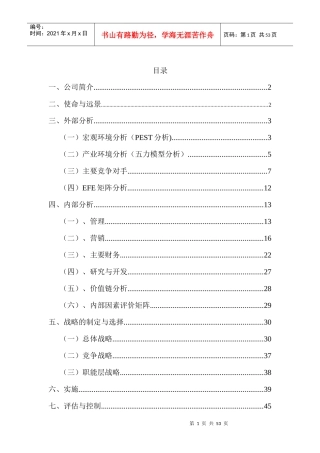 中石油的战略分析报告