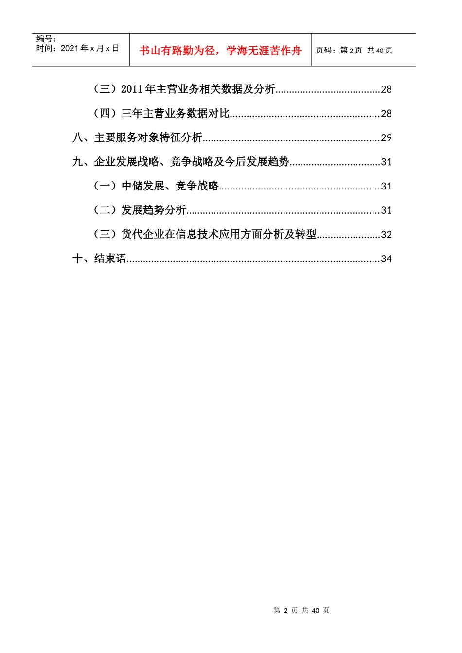 中国物资储运总公司经营与运作研究_第2页