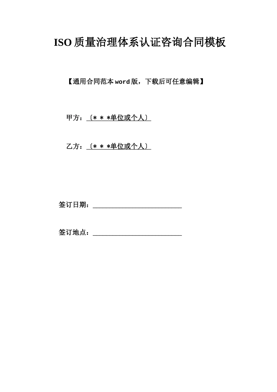 ISO质量管理体系认证咨询合同模板_第1页