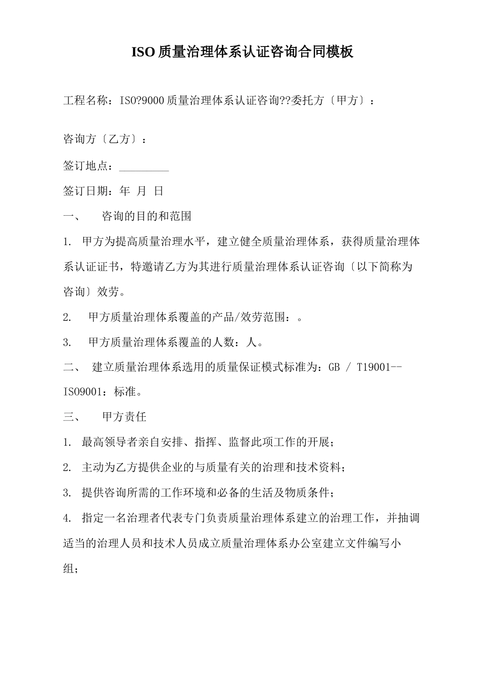 ISO质量管理体系认证咨询合同模板_第2页