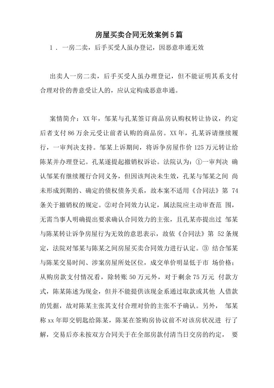 房屋买卖合同无效案例5篇_第1页