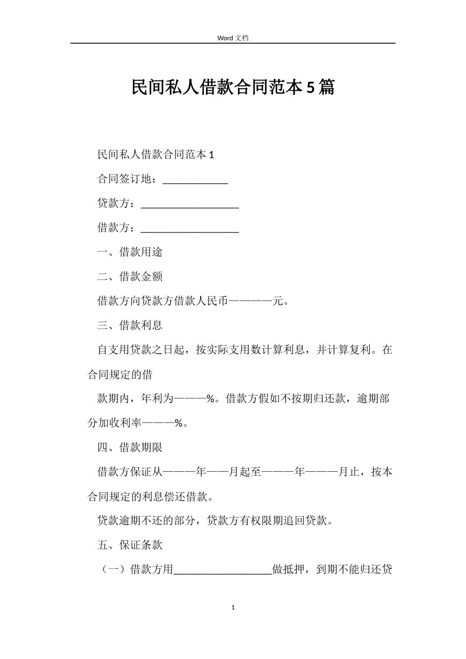 民间私人借款合同范本5篇_第1页