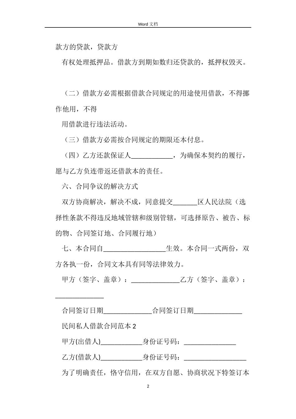 民间私人借款合同范本5篇_第2页