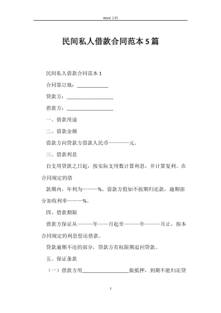 民间私人借款合同范本5篇