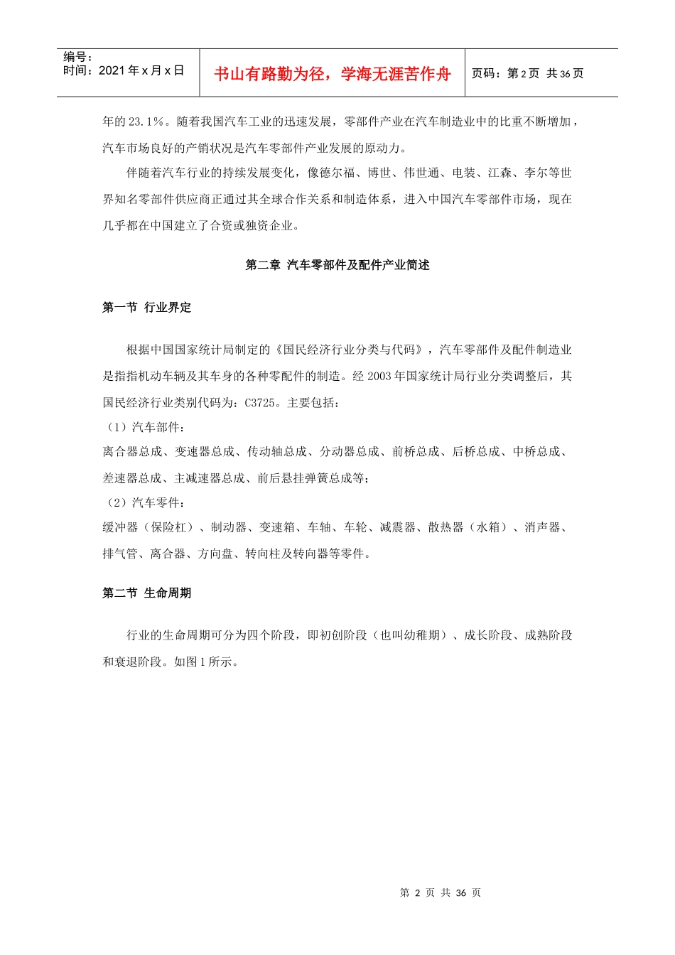 中国汽车零配件分析总汇_第2页