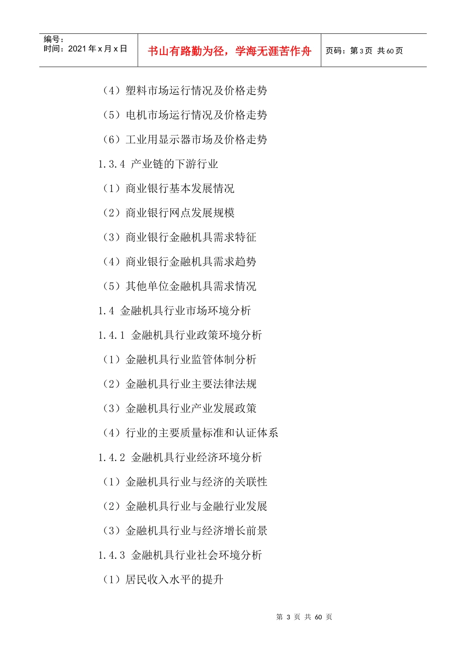 中国金融机具行业发展潜力及投资策略研究报告XXXX-2021年_第3页