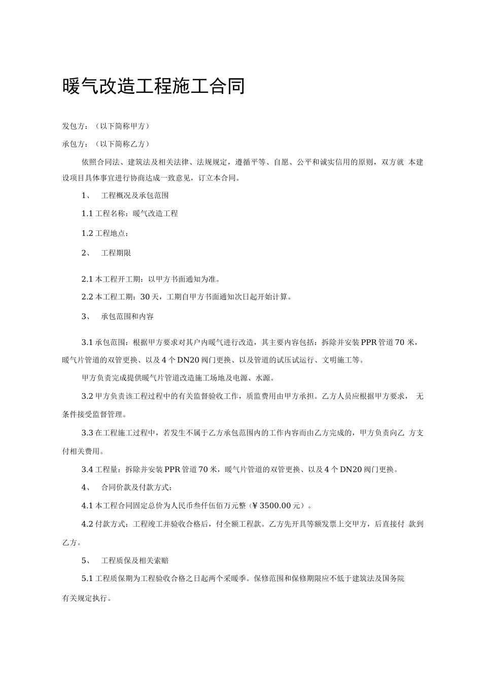 暖气改造工程施工合同_第1页