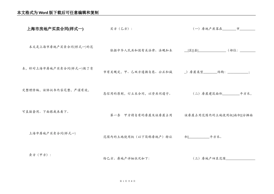 上海市房地产买卖合同(样式一)_第1页