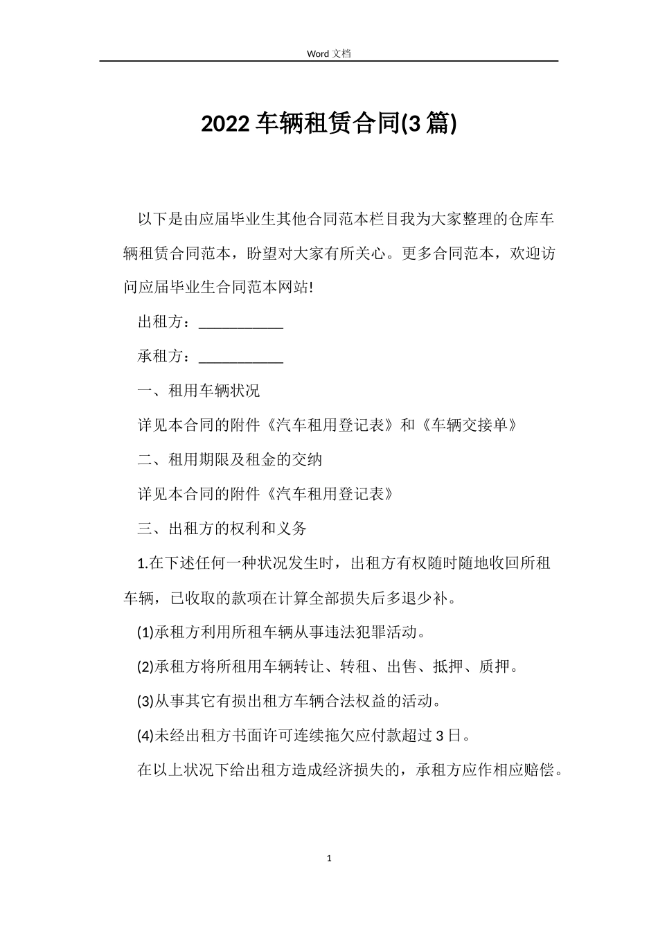 2022车辆租赁合同_第1页