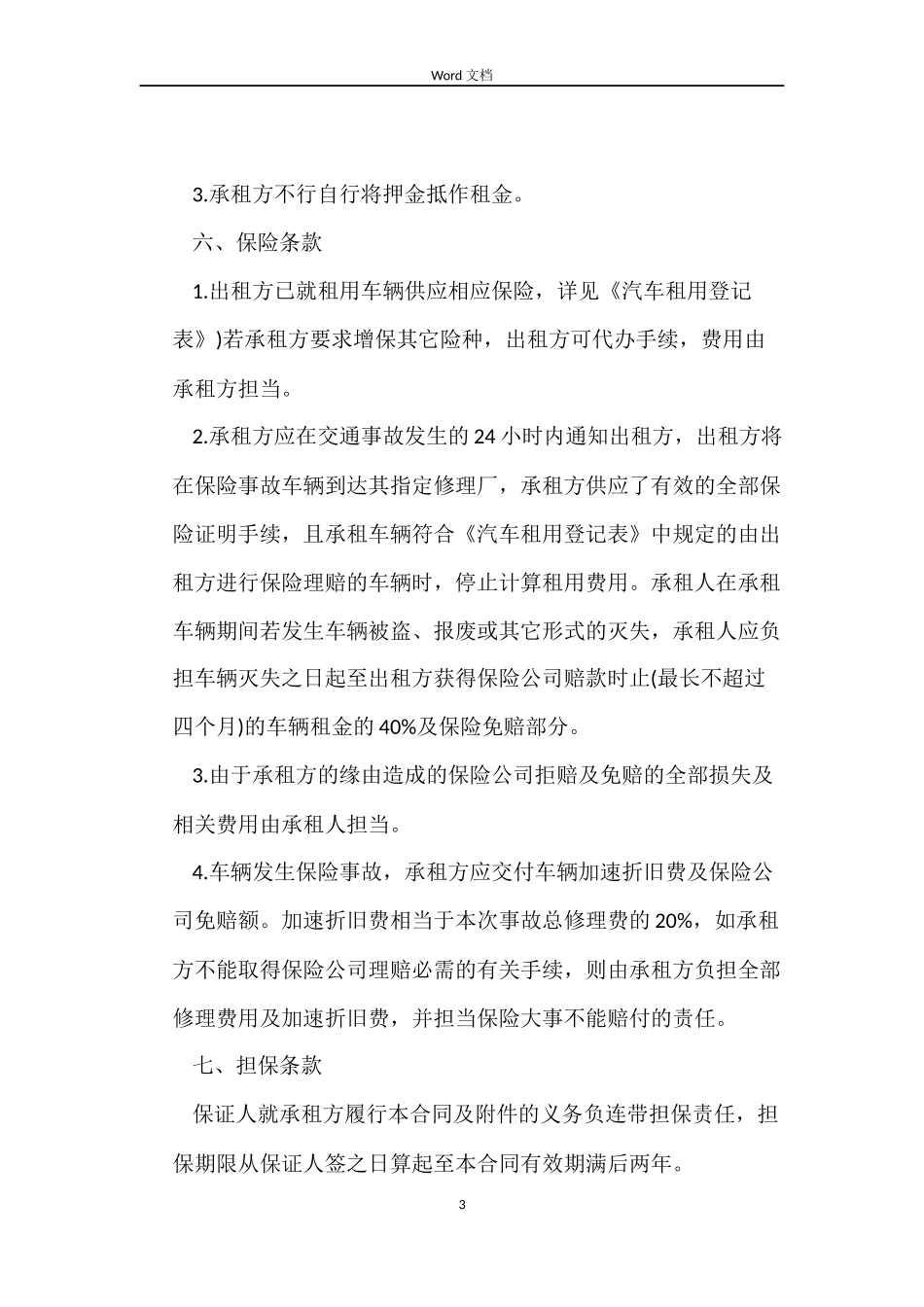2022车辆租赁合同_第3页