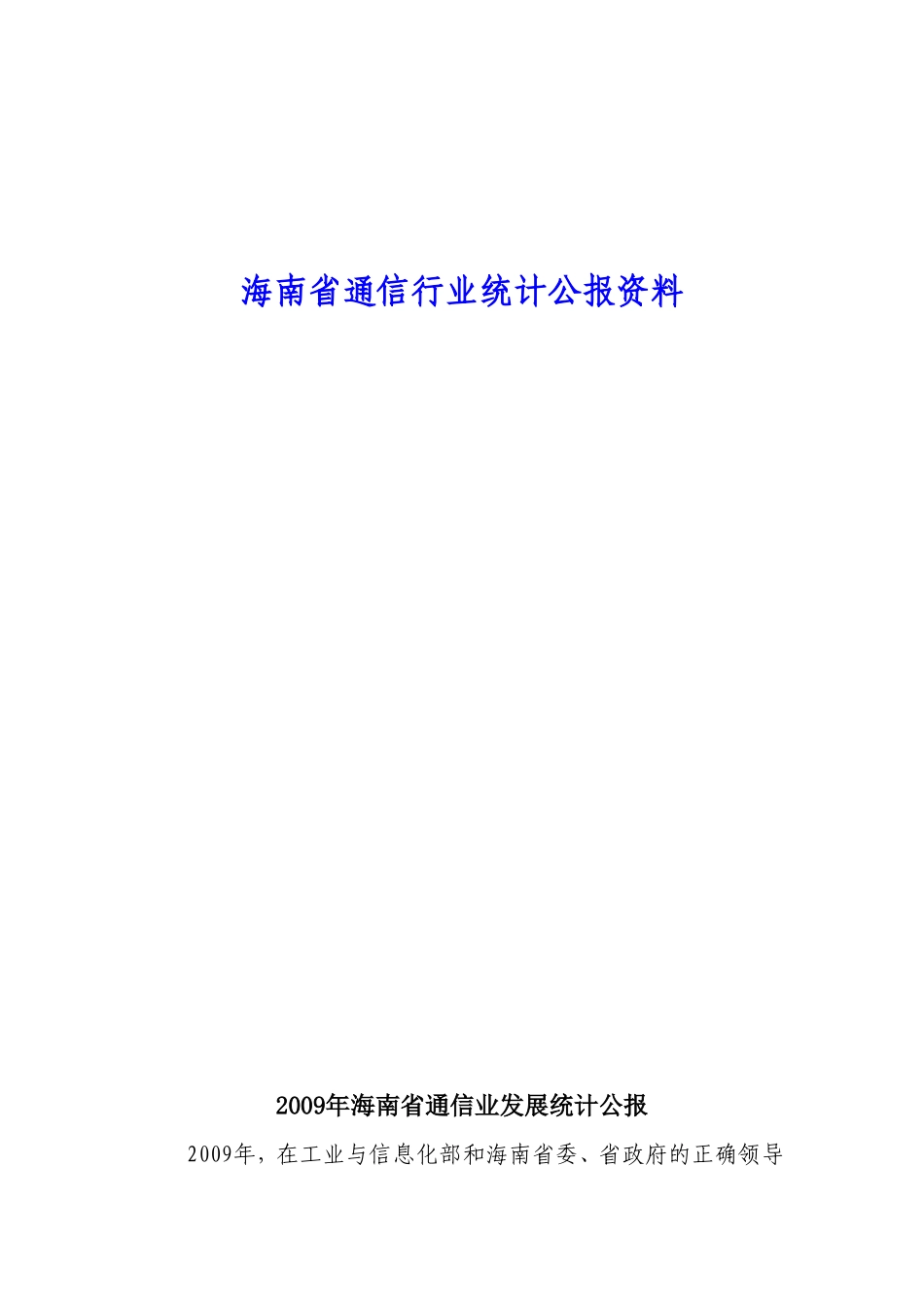 海南省通信行业统计公报资料_第1页