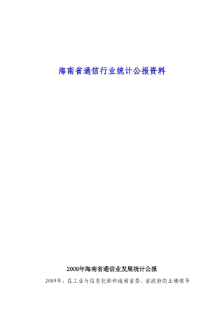 海南省通信行业统计公报资料