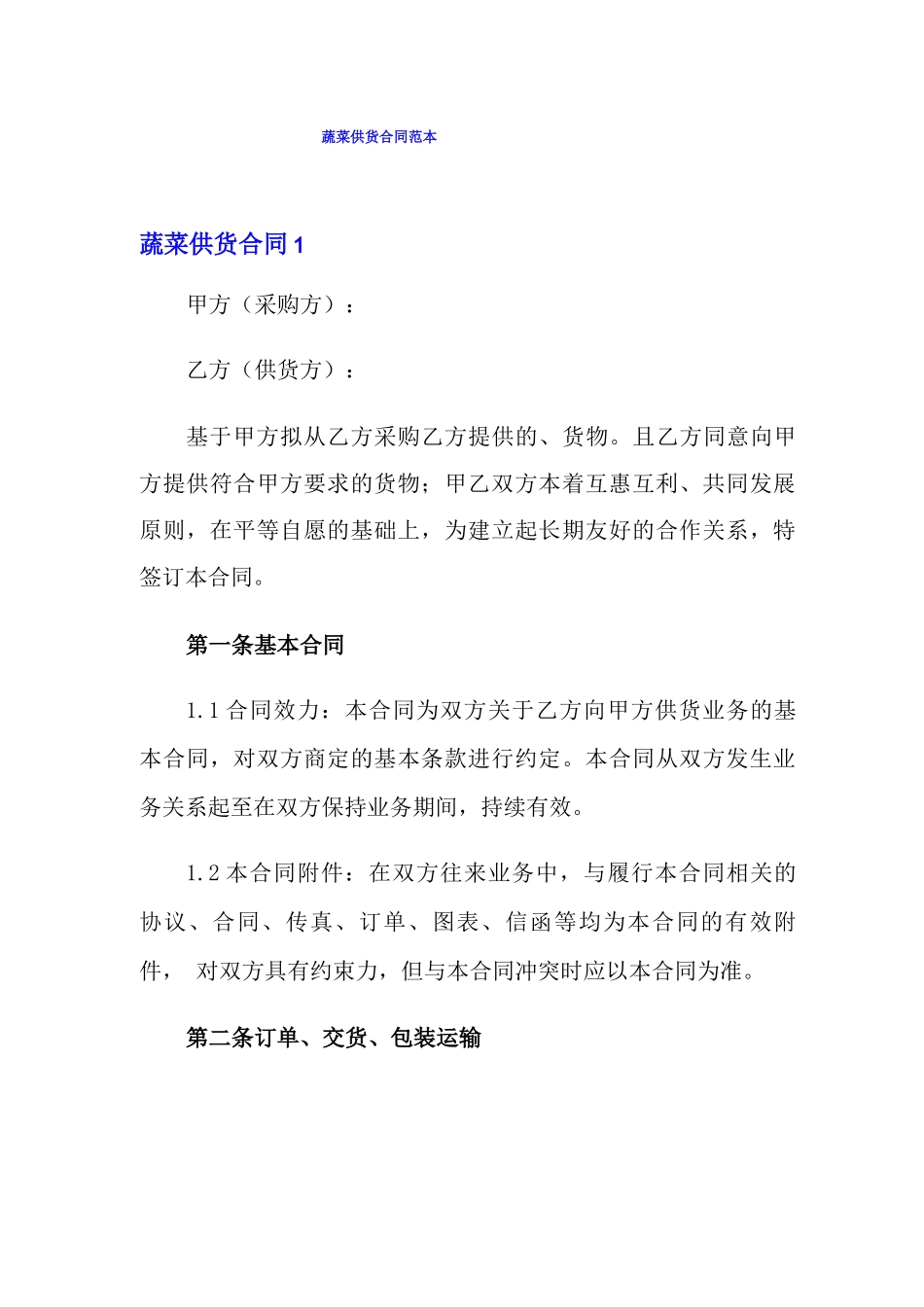 蔬菜供货合同范本_第1页