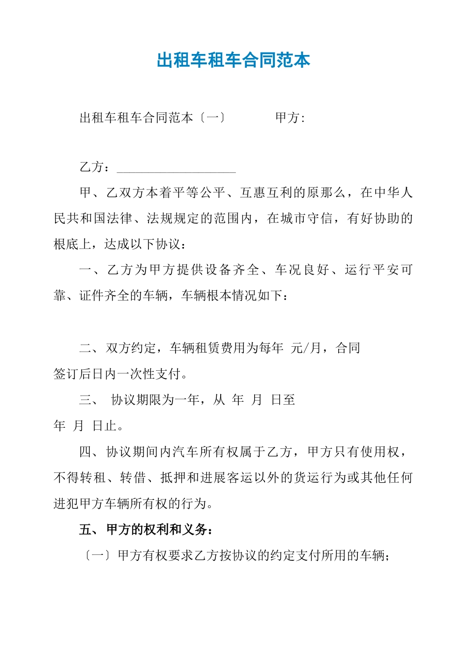 出租车租车合同范本_第1页