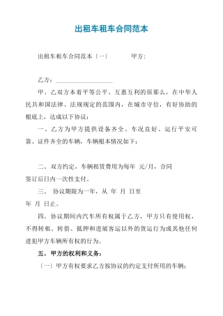 出租车租车合同范本