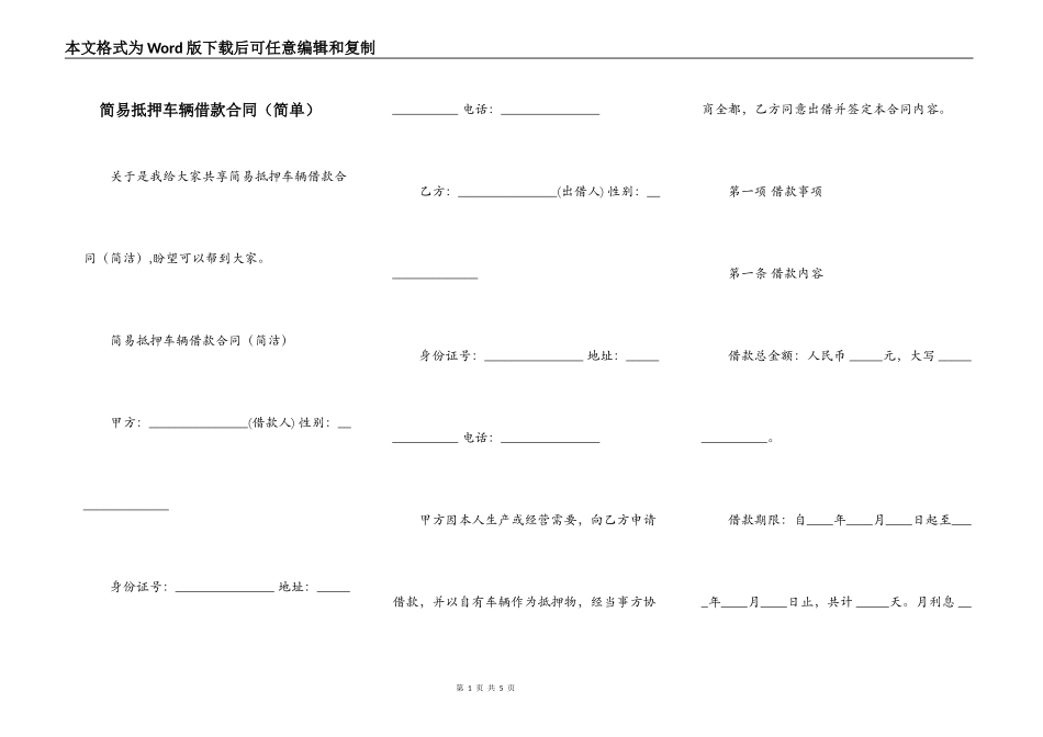 简易抵押车辆借款合同（简单）_第1页