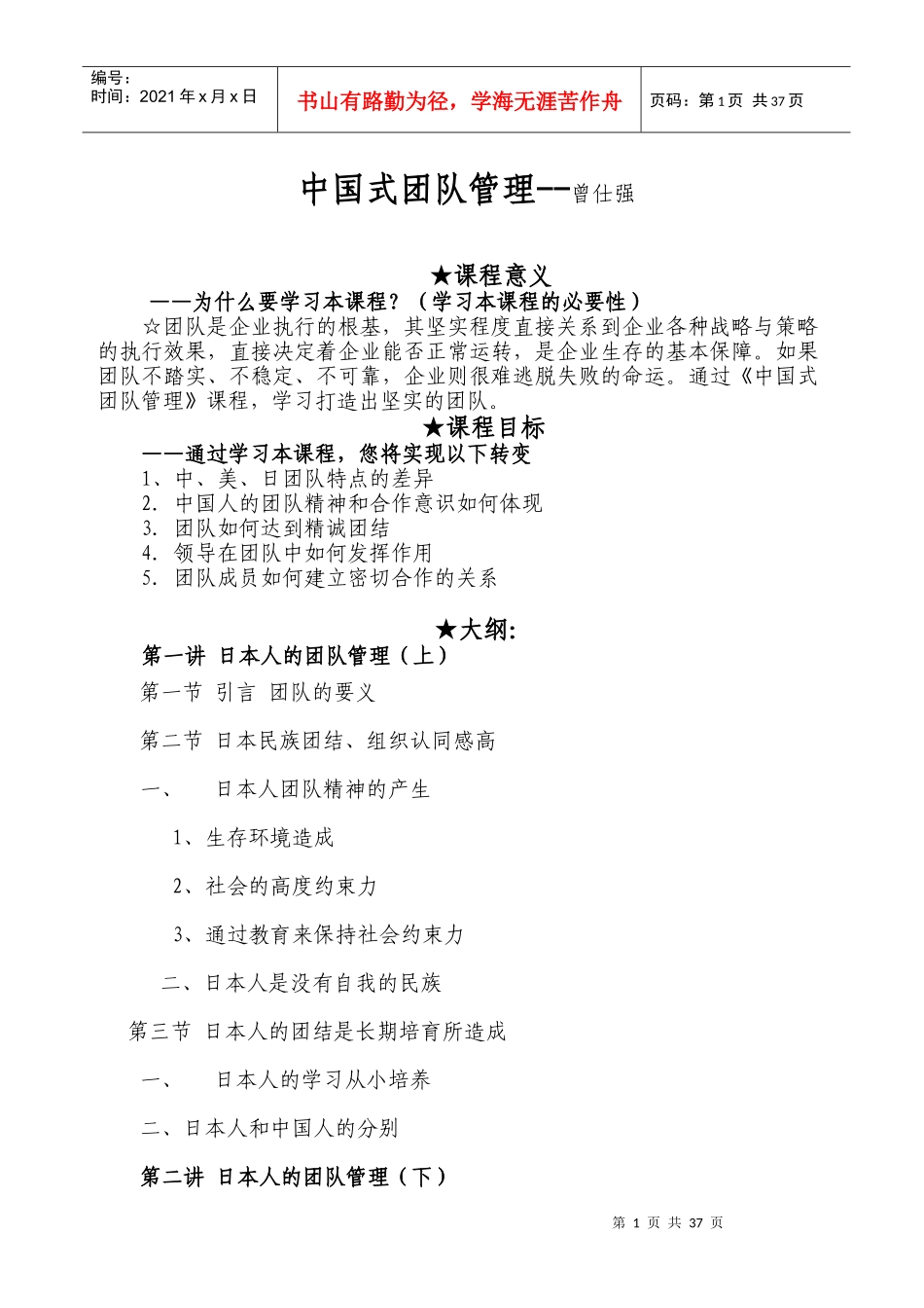 中国式团队管理(DOC 44页)_第1页