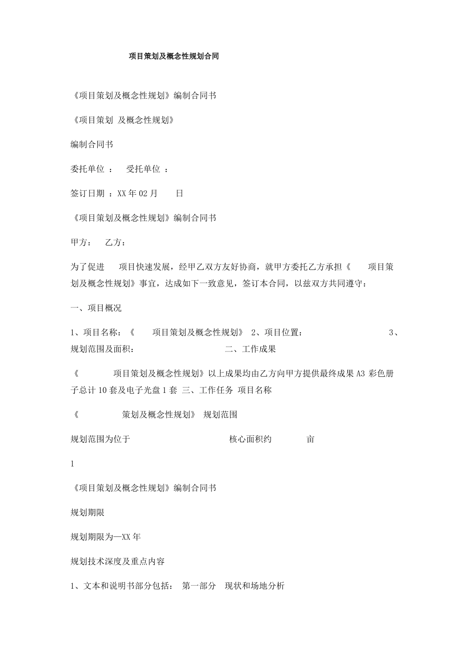 项目策划及概念性规划合同_第1页