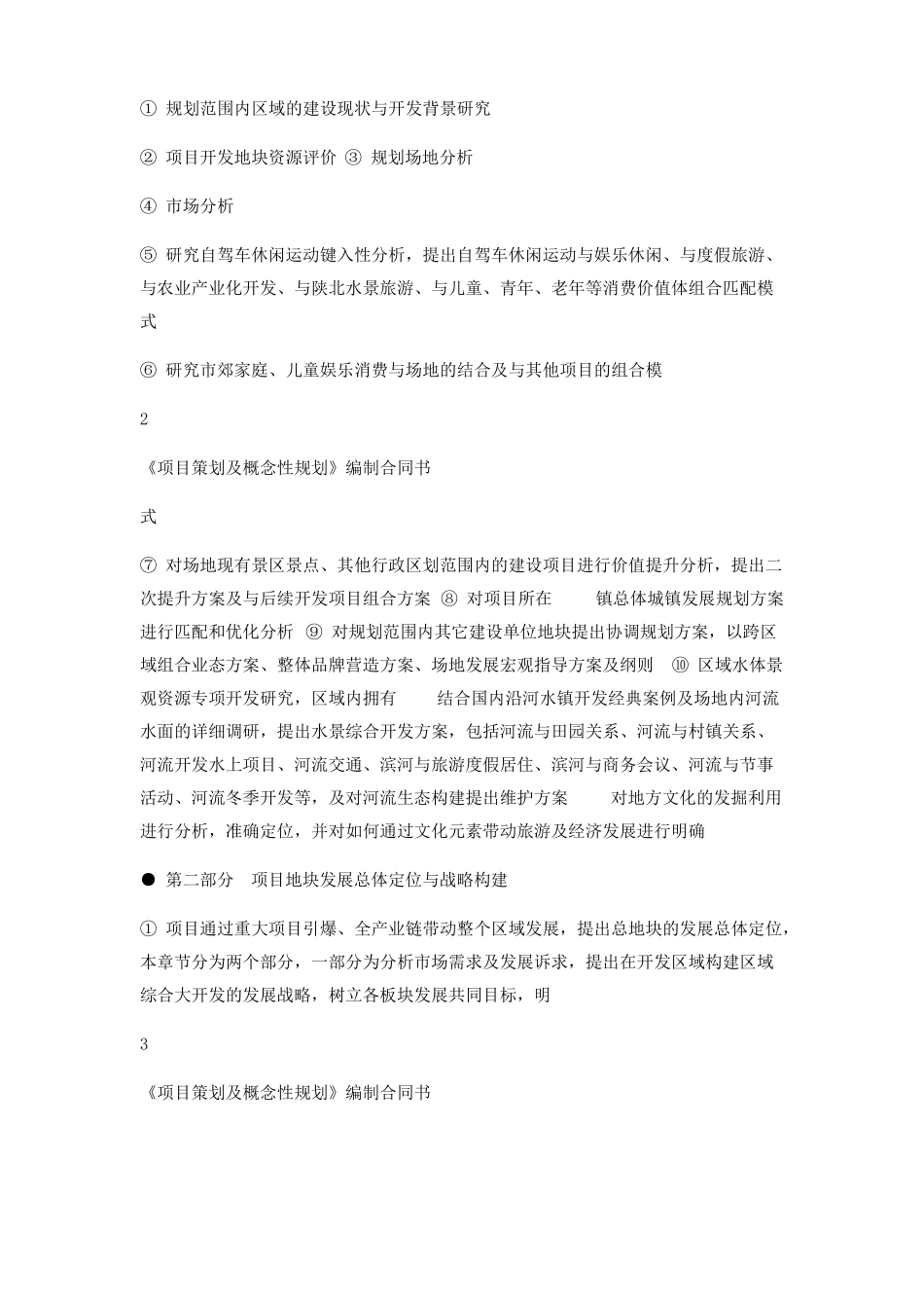 项目策划及概念性规划合同_第2页