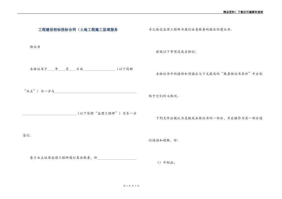 工程建设招标投标合同（土地工程施工监理服务_第1页