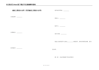 建设工程设计合同（民用建设工程设计合同）