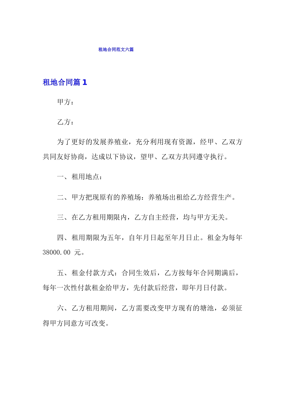 租地合同范文六篇_第1页