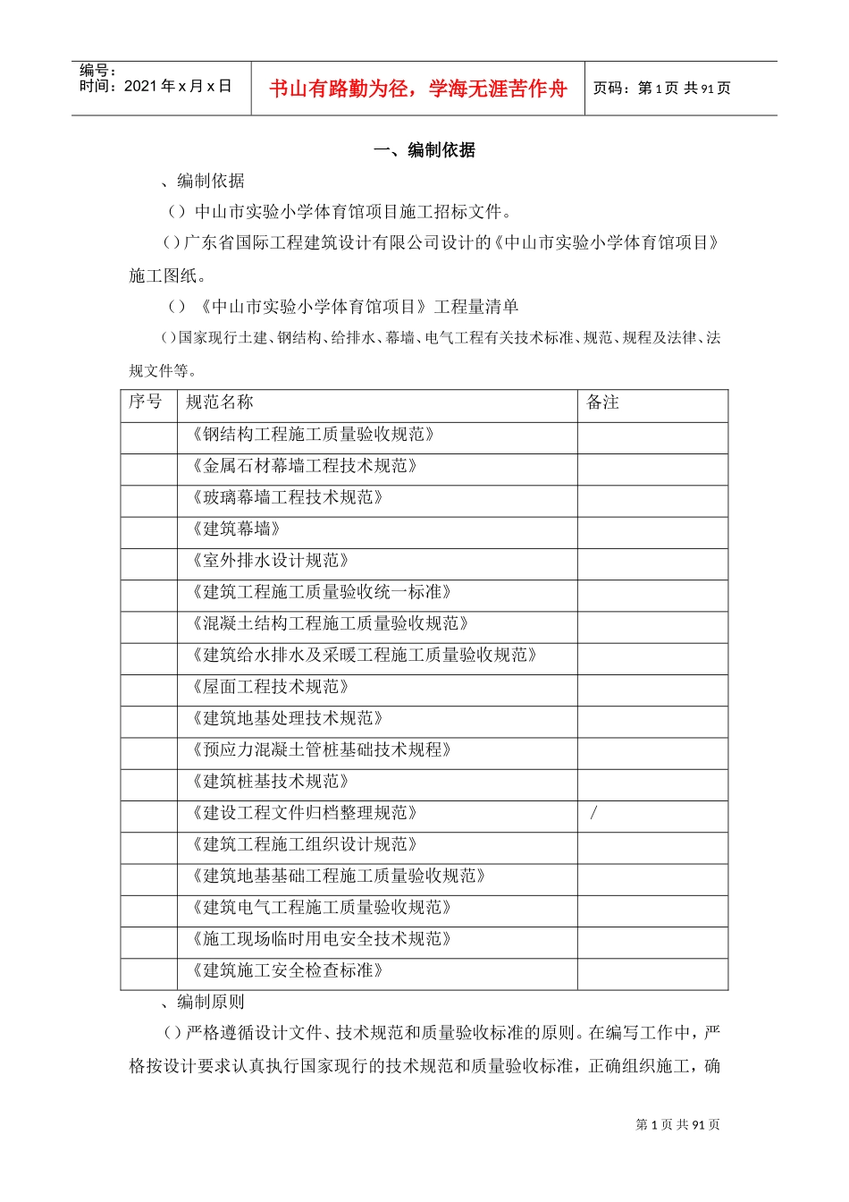 中山市实验小学体育馆项目工程技术标(DOC92页)_第1页