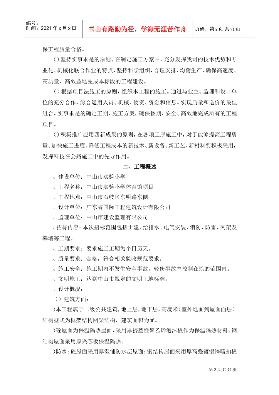 中山市实验小学体育馆项目工程技术标(DOC92页)_第2页