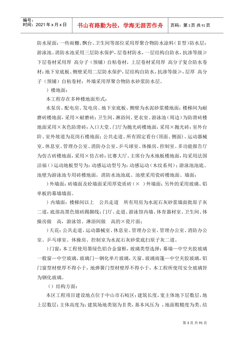 中山市实验小学体育馆项目工程技术标(DOC92页)_第3页