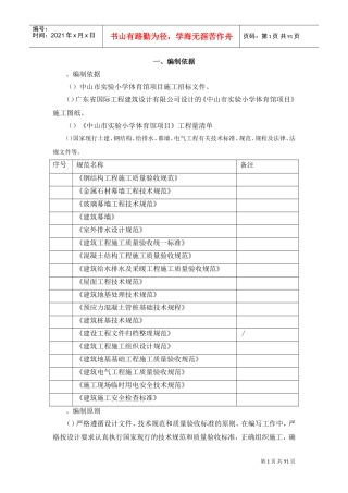 中山市实验小学体育馆项目工程技术标(DOC92页)