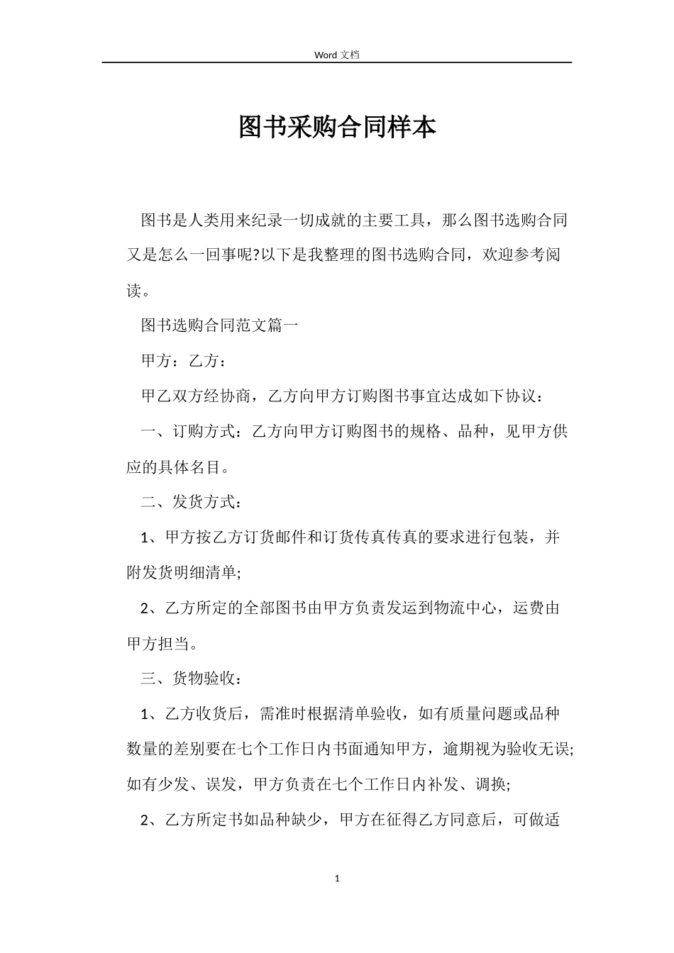 图书采购合同样本_第1页