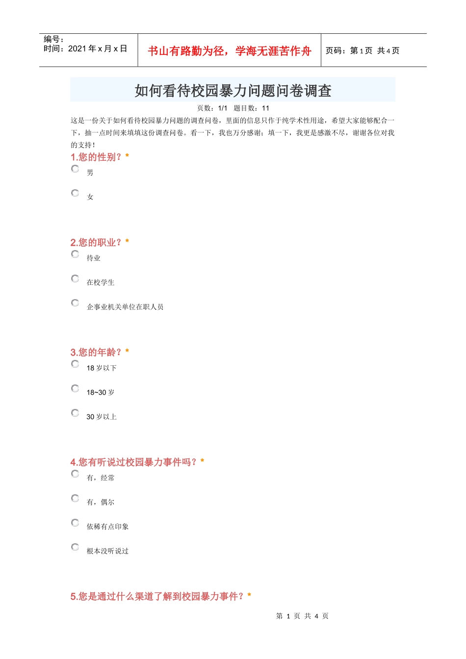 中学生校园暴力调查问卷(新编版)_第1页