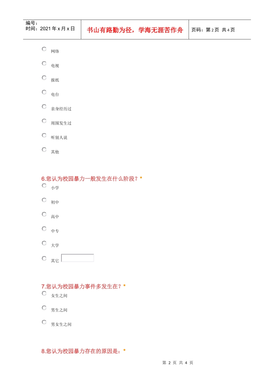 中学生校园暴力调查问卷(新编版)_第2页