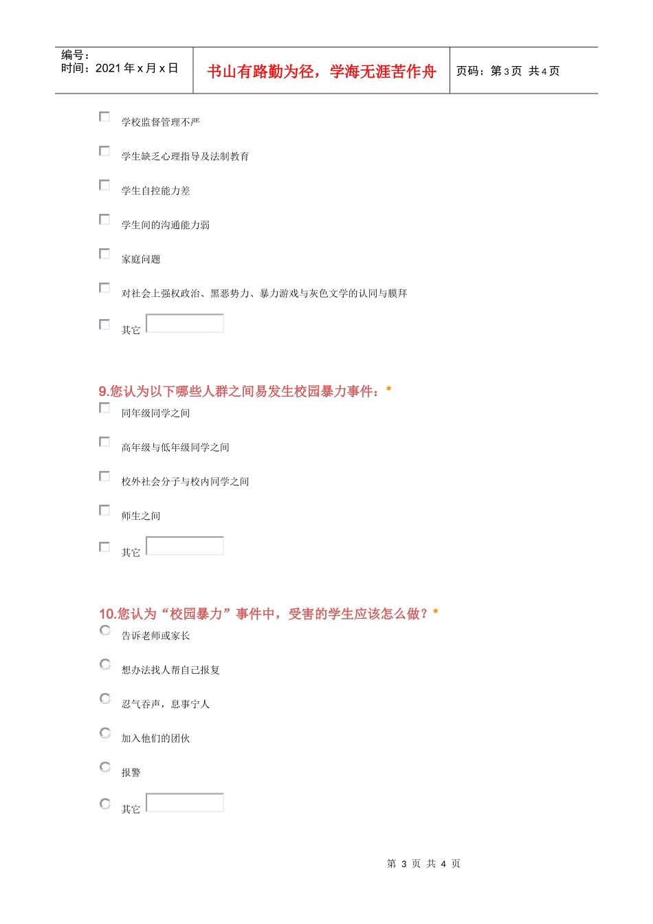 中学生校园暴力调查问卷(新编版)_第3页